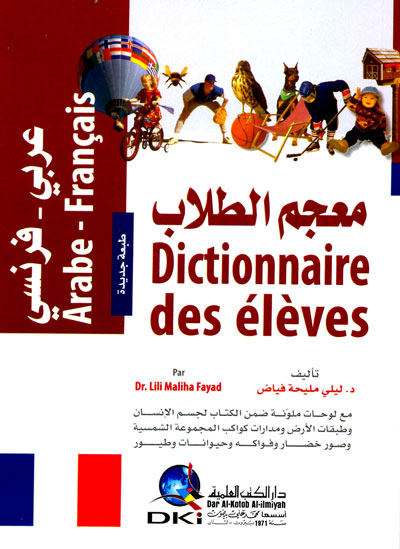 معجم الطلاب : عربي-فرنسي = Dictionnaire des élèves : Arabe/Français)