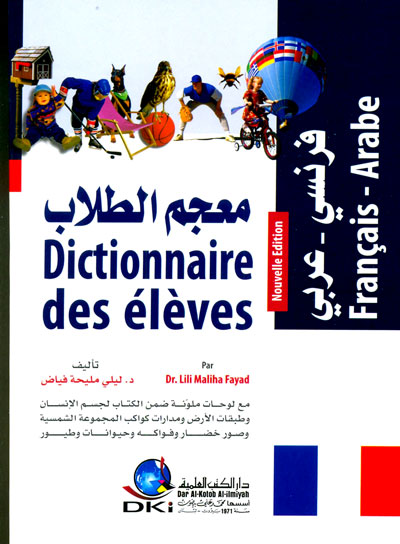 معجم الطلاب : فرنسي-عربي=  Dictionnaire des élèves Français : Arabe)