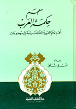 معجم حكمة العرب : أهم الحكم العربية الخالدة مرتبة في موضوعات
