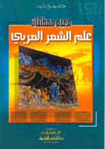 معجم مصطلحات علم الشعر العربي