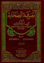 معرفة الصحابة