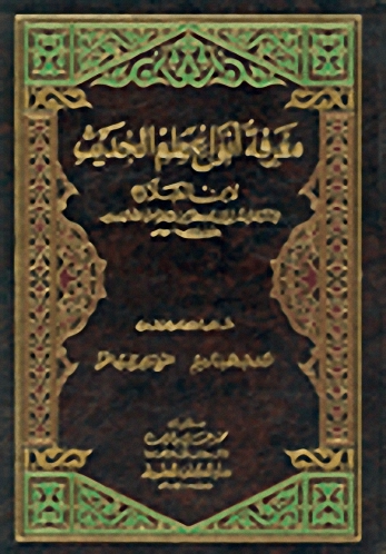معرفة أنواع علم الحديث :  ابن الصلاح