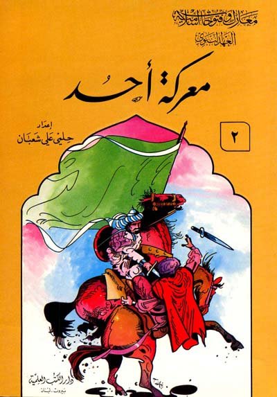 معركة أحد : سلسلة معارك وفتوحات إسلامية - الجزء الثاني