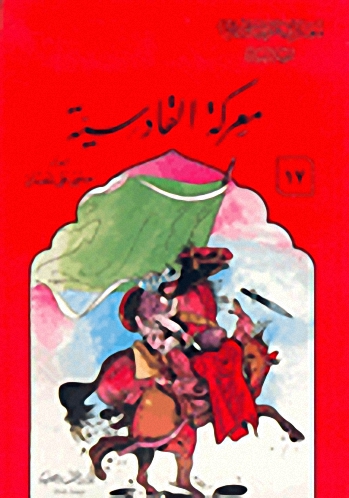 معركة القادسية
