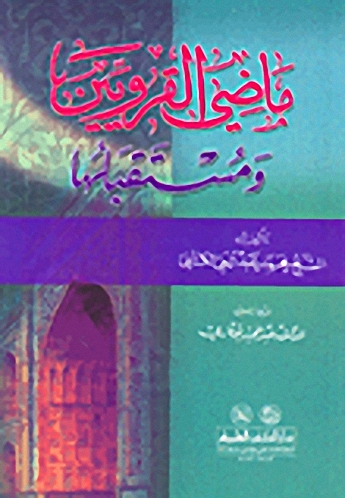 ماضي القرويين ومستقبلها