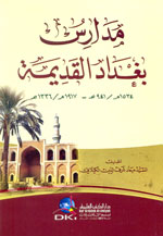 مدارس بغداد القديمة