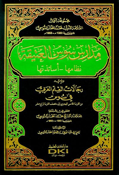 مدارس سوس العتيقة : نظامها، أساتذتها . ويليه رجالات العلم العربي في سوس من القرن الخامس الهجري إلى منتصف القرن الرابع عشر
