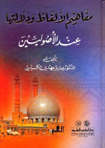 مفاهيم الألفاظ ودلالتها عند الأصوليين