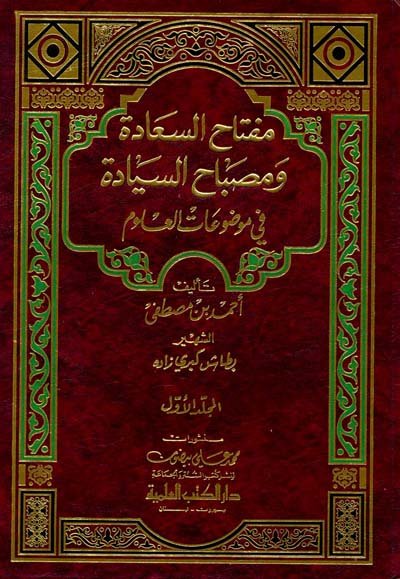 مفتاح السعادة ومصباح السيادة في موضوعات العلوم