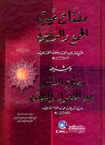 مفتاح غيب الجمع والوجود : لصدر الدين القونوي وشرحه مصباح الأنس بين المعقول والمشهود للفناري