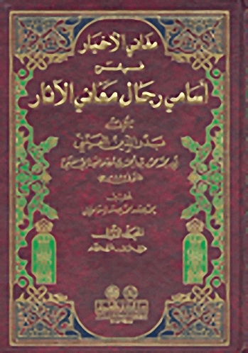 مغاني الأخيار في شرح أسامي رجال معاني الآثار 1/3 لونان