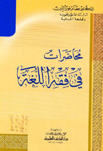 محاضرات في فقه اللغة