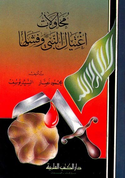 محاولات اغتيال النبي -ص- وفشلها