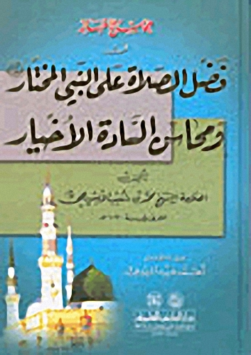 محاسن الأخبار في فضل الصلاة على النبي المختار (ص) ومحاسن السادة الأخيار