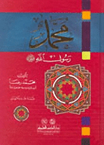 محمد رسول الله (ص) : أبيض - لونان