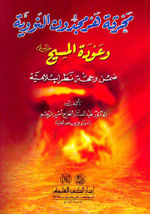 محرقة هرمجدون النووية وعودة المسيح (ع) : ضمن وجهة نظر إسلامية