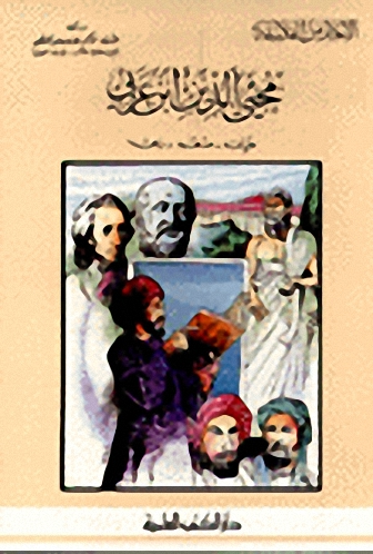 محيي الدين ابن عربي حياته، مذهبه، زهده