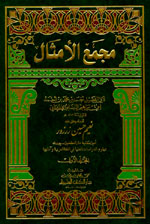 مجمع الأمثال : 1-2