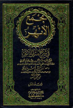 مجمع الأنهر في شرح ملتقى الأبحر 1-4 ومعه الدر المنتقى في شرح الملتقى