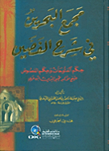 مجمع البحرين في شرح الفصين (حكم الفتوحات وحكم الفصوص للشيخ الأكبر محيي الدين ابن عربي)
