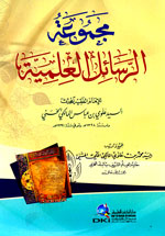 مجموعة الرسائل العلمية : السيد علوي بن عباس المالكي الحسني