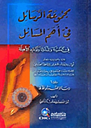 مجموعة الرسائل في أهم المسائل في العقيدة والمداراة وتوحيد الأهلة ويليها (رسالة للنساء فقط)