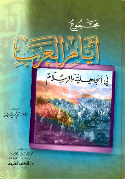 مجموع أيام العرب في الجاهلية والإسلام