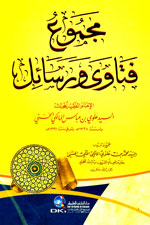 مجموع فتاوى ورسائل : الإمام الفقيه المحدث السيد علوي بن عباس المالكي الحسني