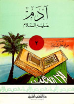 مجموعة قصص الأنبياء 1-20