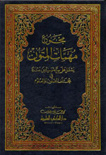 مجموع مهمات المتون : يشتمل على ستة وستين متناََ في مختلف الفنون والعلوم