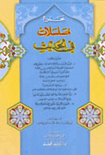 مجموع مسلسلات في الحديث