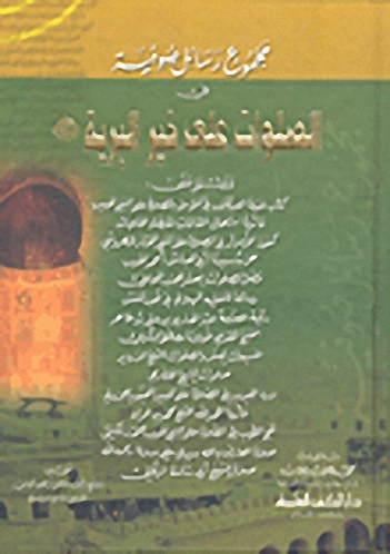 مجموع رسائل صوفية في الصلوات على خير البرية