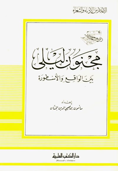 مجنون ليلى : بين الواقع والأسطورة