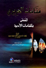 مقامات الحريري : المقامات الأدبية -أصفر