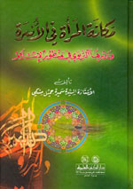 مكانة المرأة في الأسرة : ودورها التربوي في منظور الإسلام
