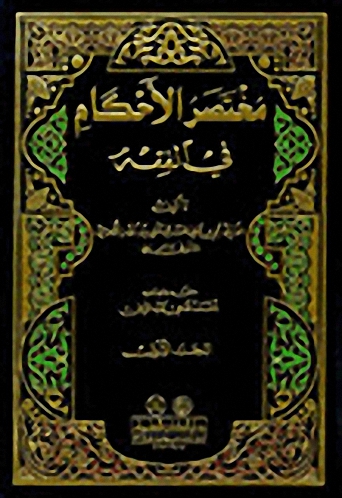 مختصر الأحكام في الفقه 1/2