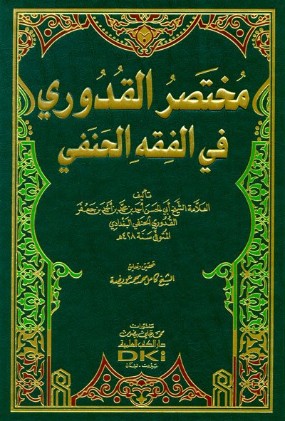 مختصر القدوري في الفقه الحنفي