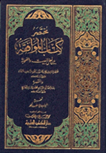 مختصر كتاب الموافقة بين أهل البيت والصحابة لإسماعيل بن زنجويه السمان