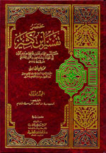 مختصر تفسير ابن كثير 1-3 لونان