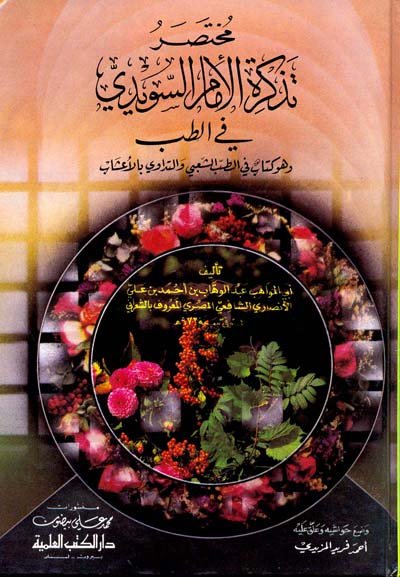 مختصر تذكرة الإمام السويدي في الطب