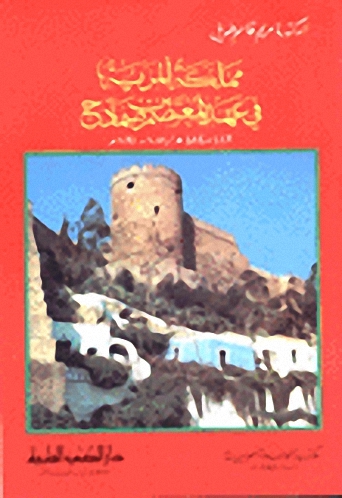 مملكة المرية في عهد المعتصم بن صمادح : 443 - 484هـ