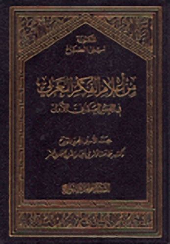 من أعلام الفكر العربي في العصر العثماني الأول