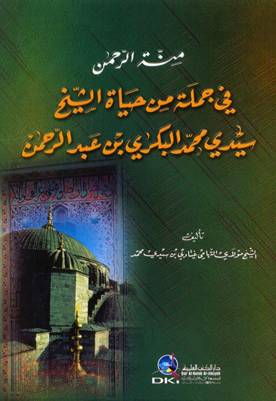 منة الرحمن في جملة من حياة سيدي محمد البكري بن عبد الرحمن