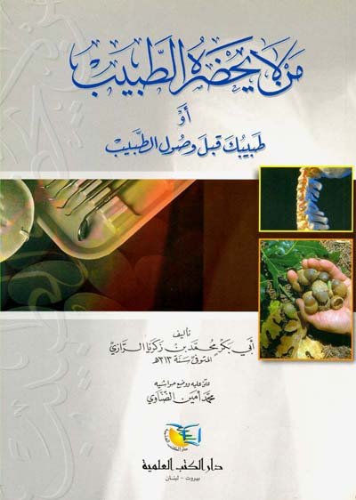من لا يحضره الطبيب أو طبيبك قبل وصول الطبيب