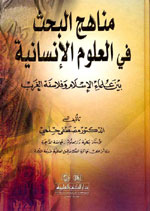 مناهج البحث في العلوم الإنسانية بين علماء الإسلام وفلاسفة الغرب