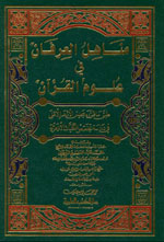 مناهل العرفان في علوم القرآن : 1م شموا - لونان
