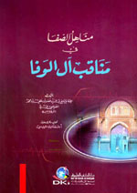 مناهل الصفا في مناقب آل الوفا