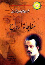 مناجاة أرواح - جبران - ج11