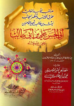 مناقب الأسد الغالب ممزق الكتائب ومظهر العجائب ليث بن غالب أمير المؤمنين أبي الحسن علي بن أبي طالب