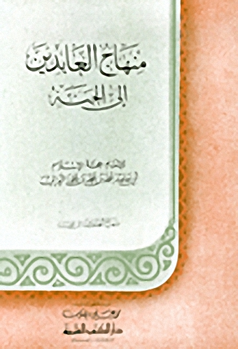 منهاج العابدين إلى الجنة - أصفر